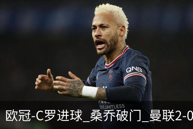 欧冠-C罗进球 桑乔破门 曼联2-0客胜黄潜提前出线