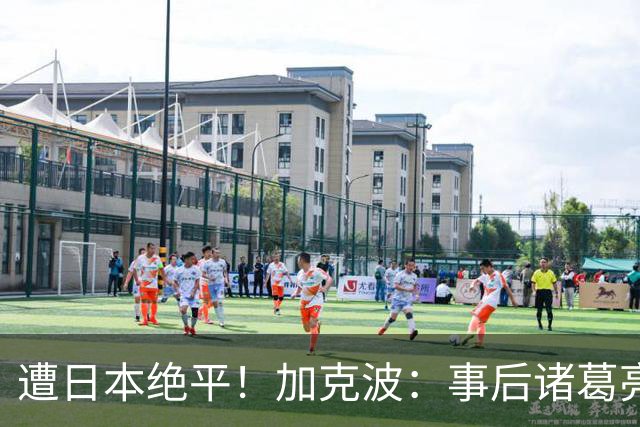 遭日本绝平！加克波：事后诸葛亮很容易，我们并没有因换人输球