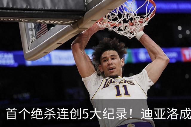首个绝杀连创5大纪录！迪亚洛成曼联首人，南美两队两届连遭绝杀